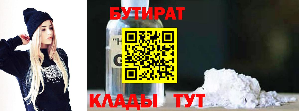 Вязьма  БУТИРАТ  Вход с VPN  БУТИРАТ вода 
